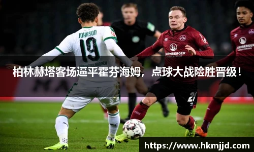 柏林赫塔客场逼平霍芬海姆，点球大战险胜晋级！
