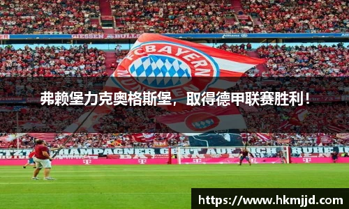 弗赖堡力克奥格斯堡，取得德甲联赛胜利！