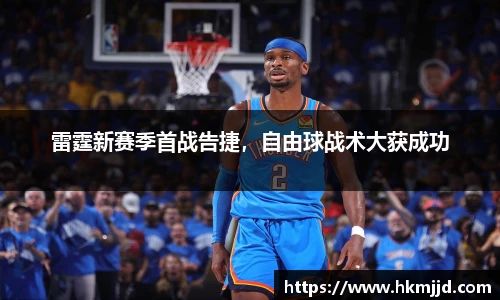 雷霆新赛季首战告捷，自由球战术大获成功