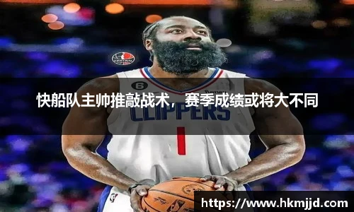 快船队主帅推敲战术，赛季成绩或将大不同