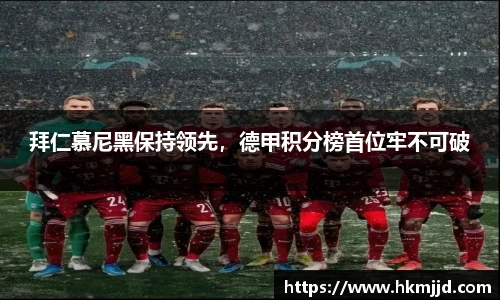 拜仁慕尼黑保持领先，德甲积分榜首位牢不可破