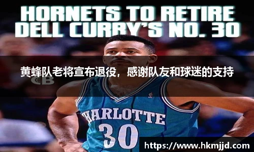 黄蜂队老将宣布退役，感谢队友和球迷的支持