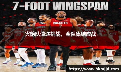 火箭队遭遇挑战，全队集结应战