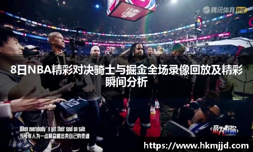 8日NBA精彩对决骑士与掘金全场录像回放及精彩瞬间分析