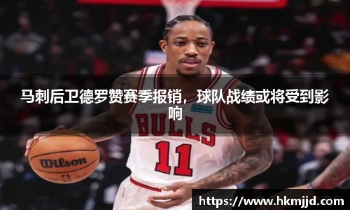 马刺后卫德罗赞赛季报销，球队战绩或将受到影响