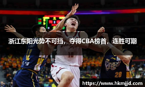 浙江东阳光势不可挡，夺得CBA榜首，连胜可期