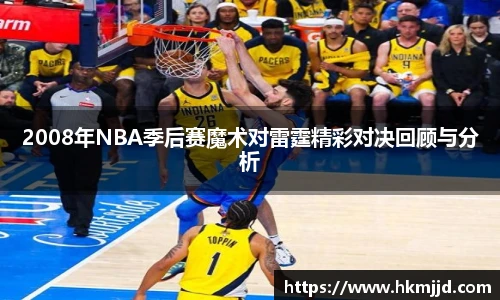 2008年NBA季后赛魔术对雷霆精彩对决回顾与分析