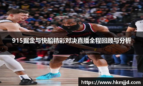 915掘金与快船精彩对决直播全程回顾与分析