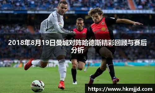 2018年8月19日曼城对阵哈德斯精彩回顾与赛后分析