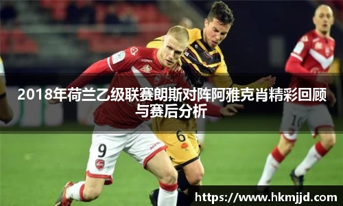 2018年荷兰乙级联赛朗斯对阵阿雅克肖精彩回顾与赛后分析