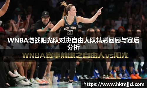 WNBA激战阳光队对决自由人队精彩回顾与赛后分析