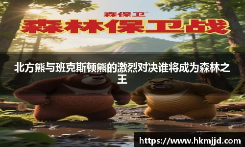 北方熊与班克斯顿熊的激烈对决谁将成为森林之王