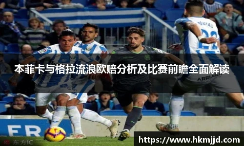 本菲卡与格拉流浪欧赔分析及比赛前瞻全面解读