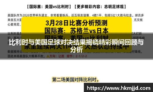 比利时与美国足球对决结果揭晓精彩瞬间回顾与分析
