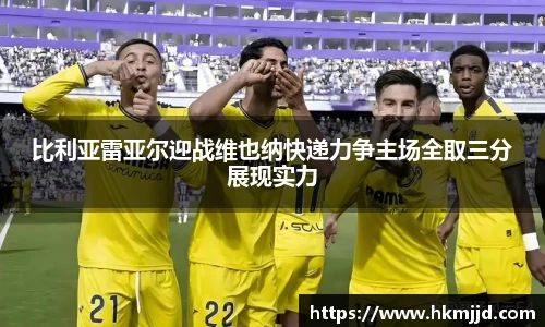 比利亚雷亚尔迎战维也纳快递力争主场全取三分展现实力