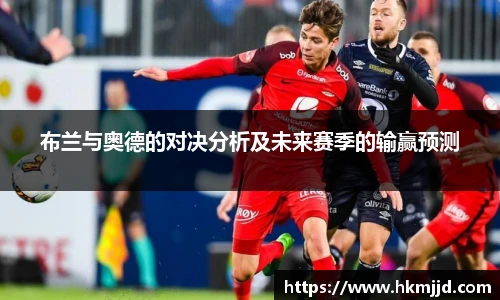 布兰与奥德的对决分析及未来赛季的输赢预测
