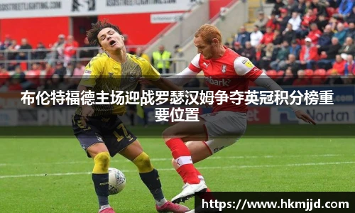布伦特福德主场迎战罗瑟汉姆争夺英冠积分榜重要位置