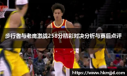 步行者与老鹰激战258分精彩对决分析与赛后点评