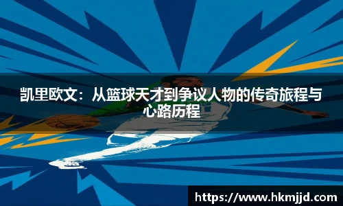 凯里欧文：从篮球天才到争议人物的传奇旅程与心路历程