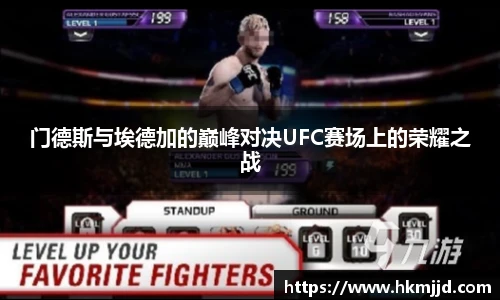 门德斯与埃德加的巅峰对决UFC赛场上的荣耀之战